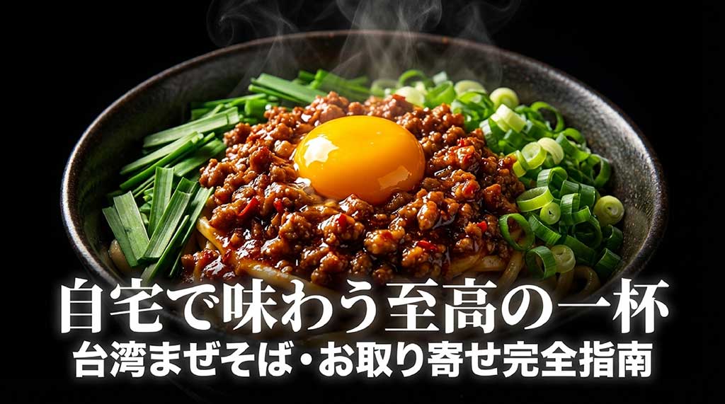自宅で味わう至高の一杯、台湾まぜそば・お取り寄せ完全指南のタイトルスライド