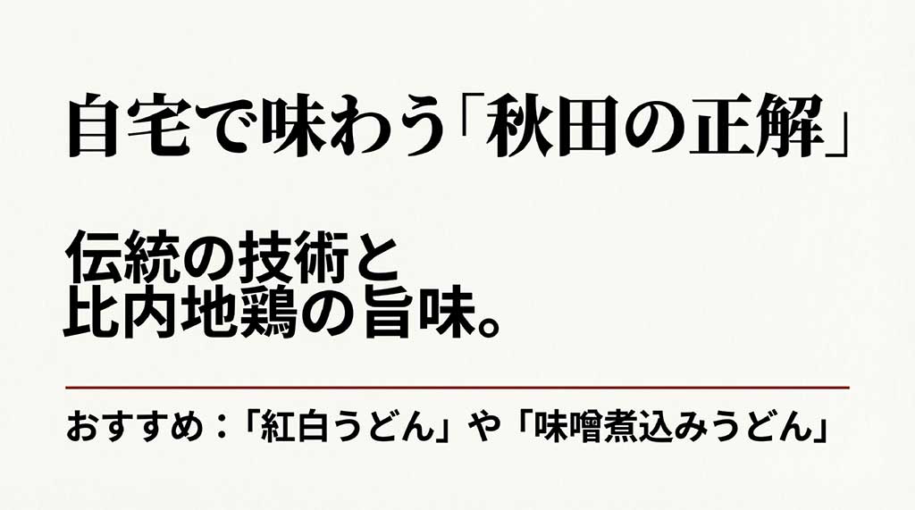 比内地鶏の旨味と伝統技術のまとめ。紅白うどんや味噌煮込みうどんなど、おすすめ商品の紹介