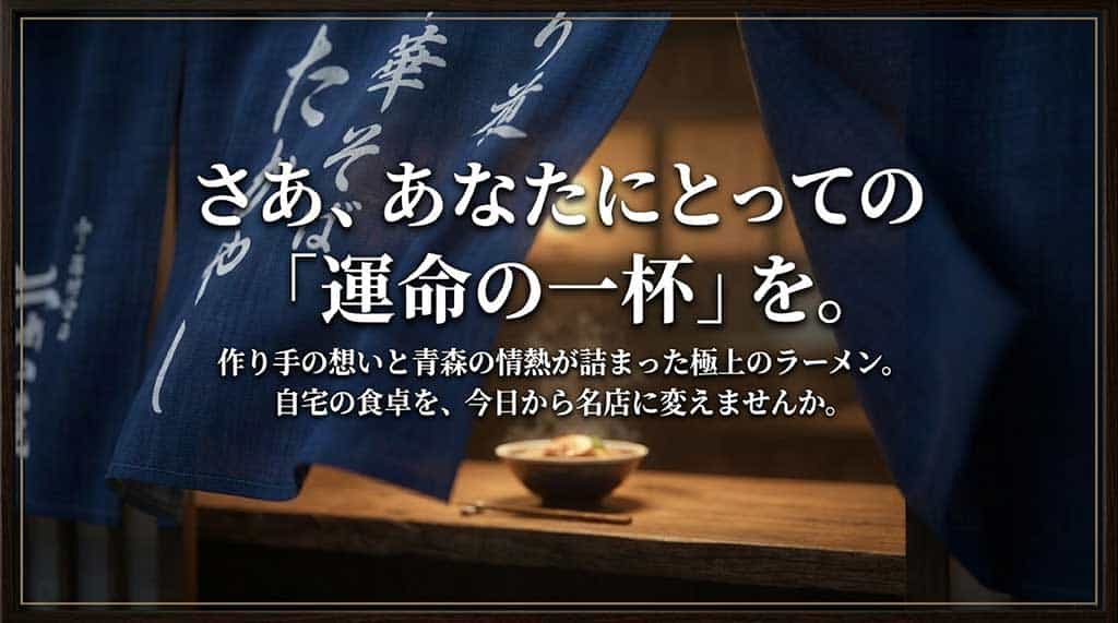 青森の情熱が詰まった最高の一杯を自宅で楽しむことを提案するメッセージ画像