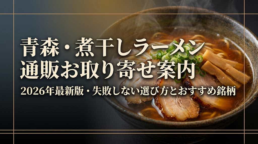 2026年最新版の青森煮干しラーメン通販選び方とおすすめ銘柄の表紙画像