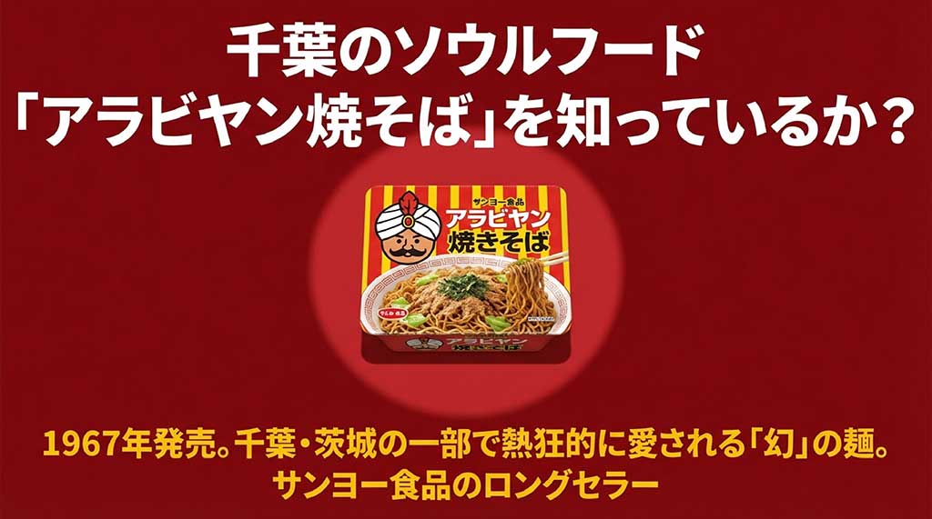 サンヨー食品のロングセラー「アラビヤン焼そば」のパッケージ画像。千葉のソウルフードとして紹介。