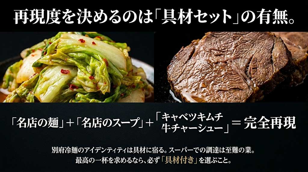 別府冷麺特有のキャベツキムチと具材セットの重要性の解説