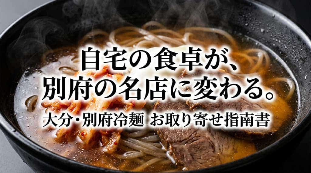 大分・別府冷麺のお取り寄せ指南書の表紙画像