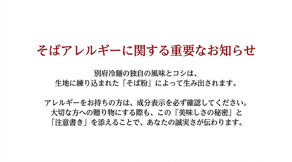 別府冷麺の生地にはそば粉が練り込まれていることへの注意喚起