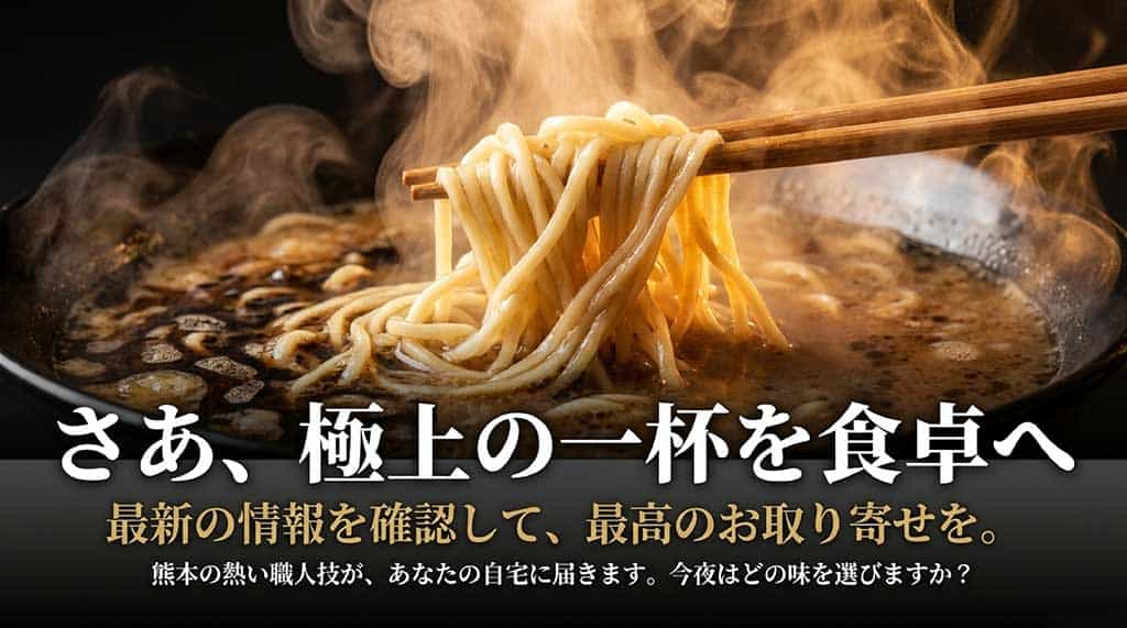 最新情報を確認して最高のお取り寄せを楽しもうというメッセージと、熊本の職人技を届けることを伝えるエンディングスライド