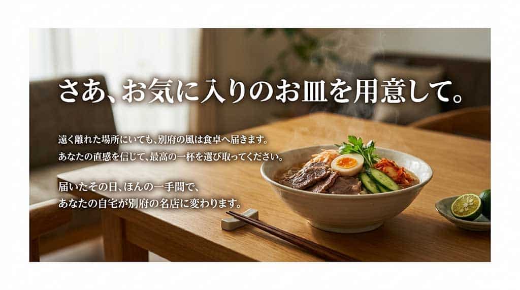 自宅の食卓に別府の風を届けるための締めくくりのメッセージ