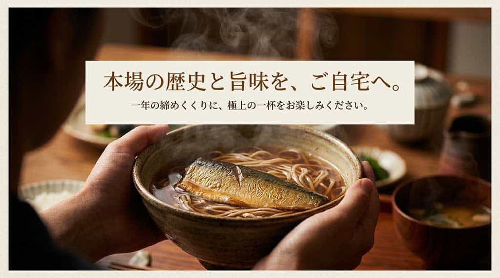 北海道のにしんそばの歴史と旨味を自宅で楽しむためのメッセージ