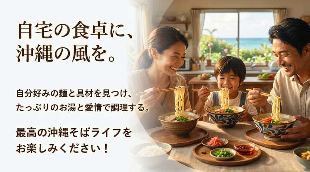 自分好みの麺と具材で楽しむ沖縄そばライフの締めくくりメッセージ