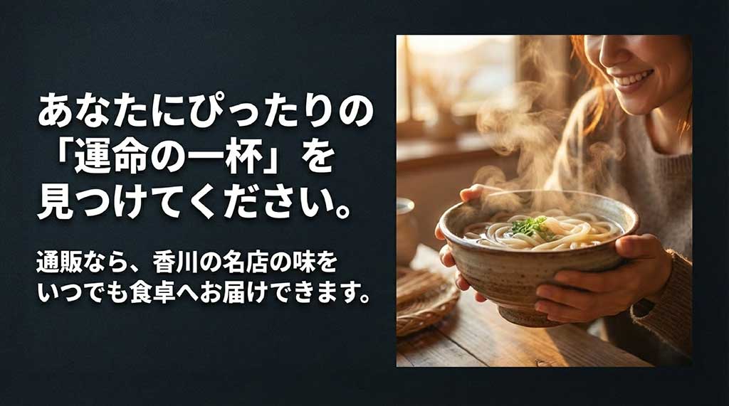 香川の名店の味を自宅で楽しむ、最高の一杯を見つけるためのクロージングイメージ