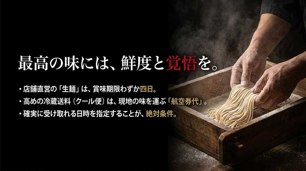 店舗直営生麺の賞味期限はわずか四日。クール便送料を納得した上で確実に受け取れる日時指定が必須