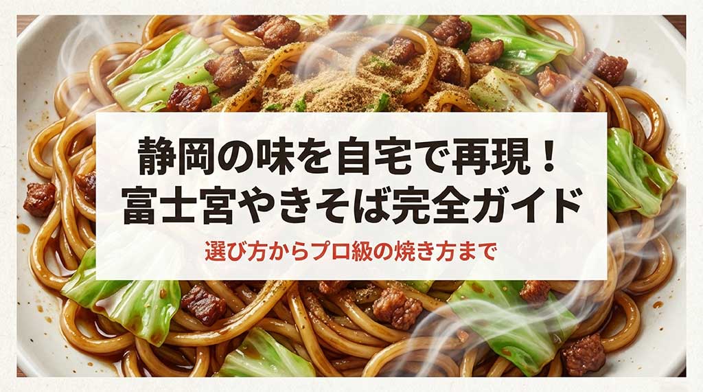 静岡の富士宮やきそばの完成イメージと「選び方からプロ級の焼き方まで」というタイトルが書かれたガイドの表紙。