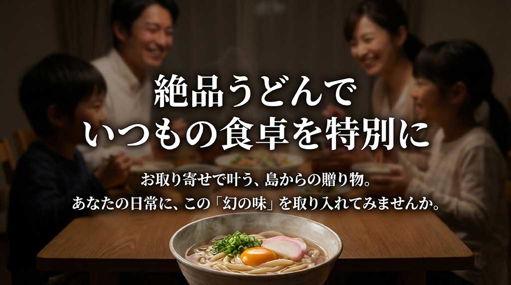 五島うどんで日常の食卓を特別にする提案のクロージング画像