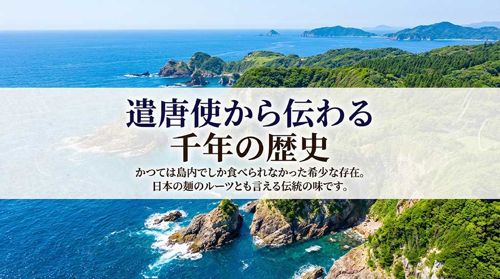 遣唐使から伝わったとされる五島うどんの歴史とルーツの解説スライド