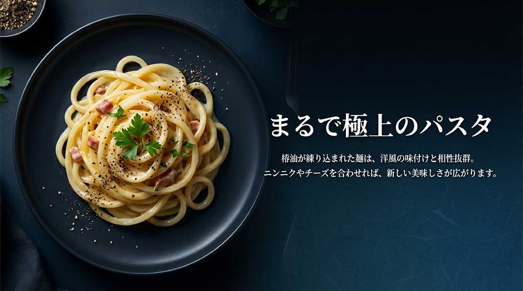 椿油が練り込まれた五島うどんをパスタ風に味付けした料理画像
