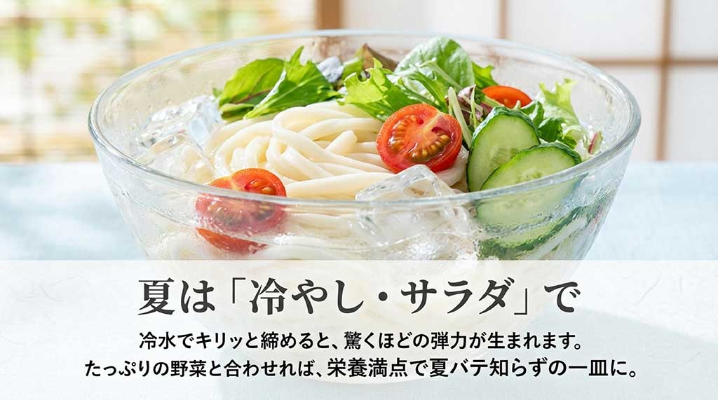 冷水で締めて弾力を出した五島うどんの冷やし・サラダアレンジ