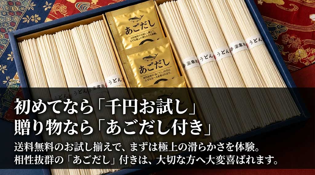 五島うどんの1000円お試しセットとあごだし付きギフトセットの選び方