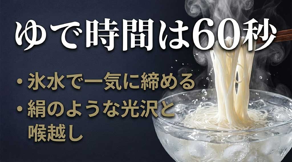 茹で時間60秒と氷水で締めるコツ、絹のような光沢と喉越しについて説明するスライド