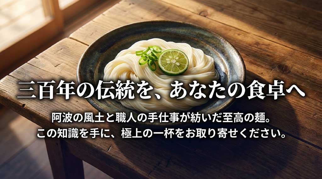 阿波の風土と職人の手仕事が紡いだ至高の麺、半田そうめんのお取り寄せを促すクロージングスライド