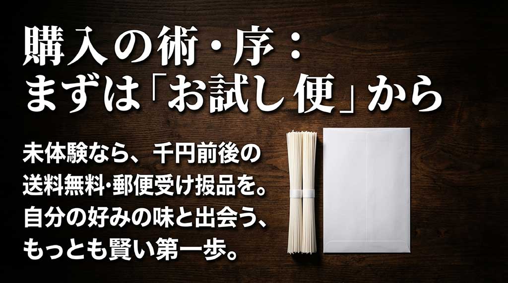 初めて半田そうめんを購入する際、1,000円前後の送料無料・郵便受け投函品から始めることを推奨するスライド