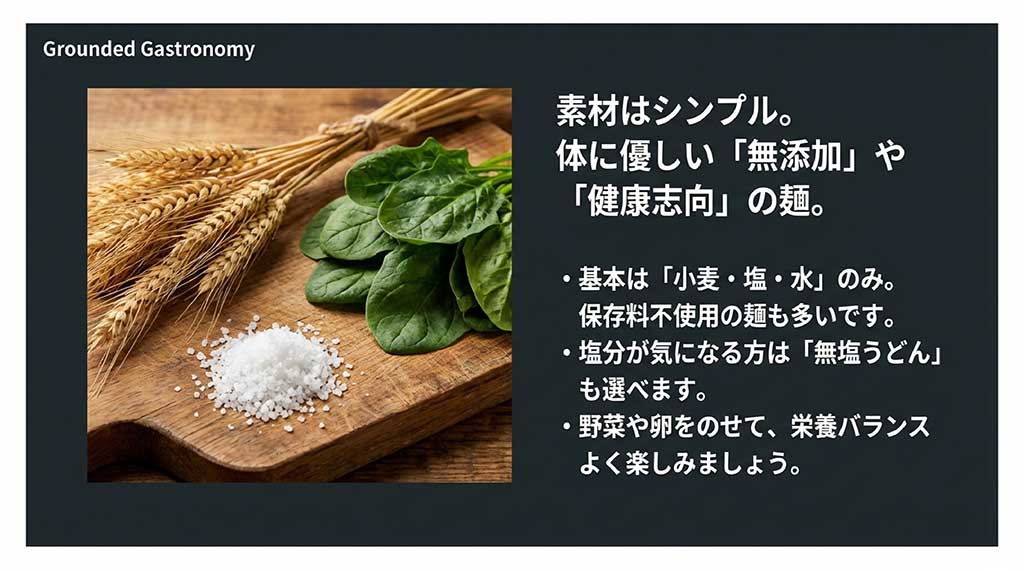 小麦・塩・水のみで作られる無添加麺や、塩分を気にする方向けの無塩うどんの紹介