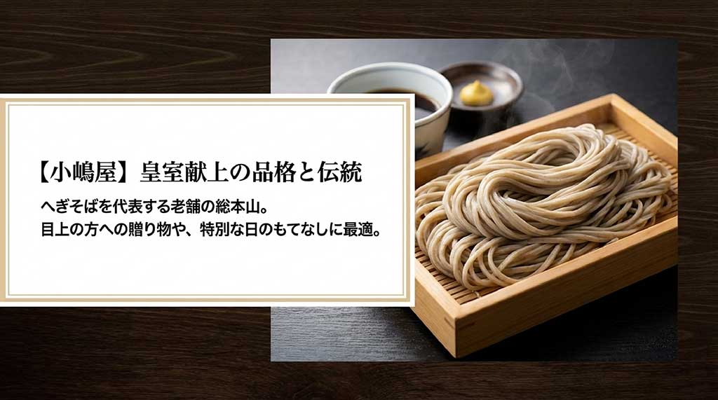 へぎそばの老舗、小嶋屋の格調高い贈り物としての特徴紹介