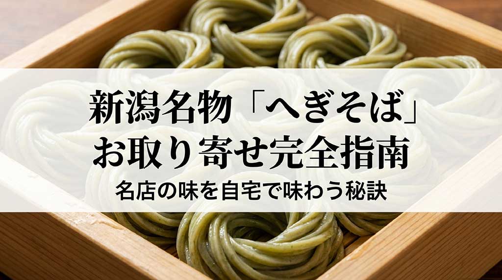 新潟名物のへぎそばをお取り寄せして自宅で楽しむためのガイド表紙画像
