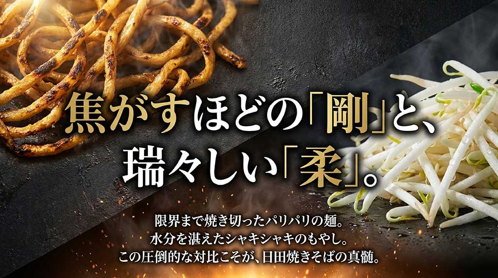 焦がすほどの「剛」と、瑞々しい「柔」。パリパリ麺とシャキシャキもやし。日田焼きそばの真髄