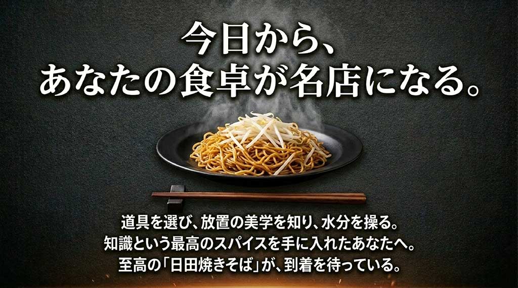 完成した日田焼きそばの美しい盛り付けイメージと読者へのメッセージ