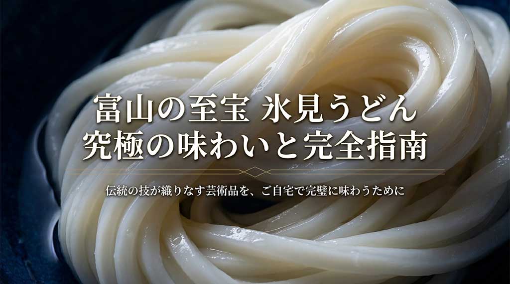 富山県の名産品である氷見うどんの紹介スライド。伝統の技と究極の味わいについての表紙デザイン