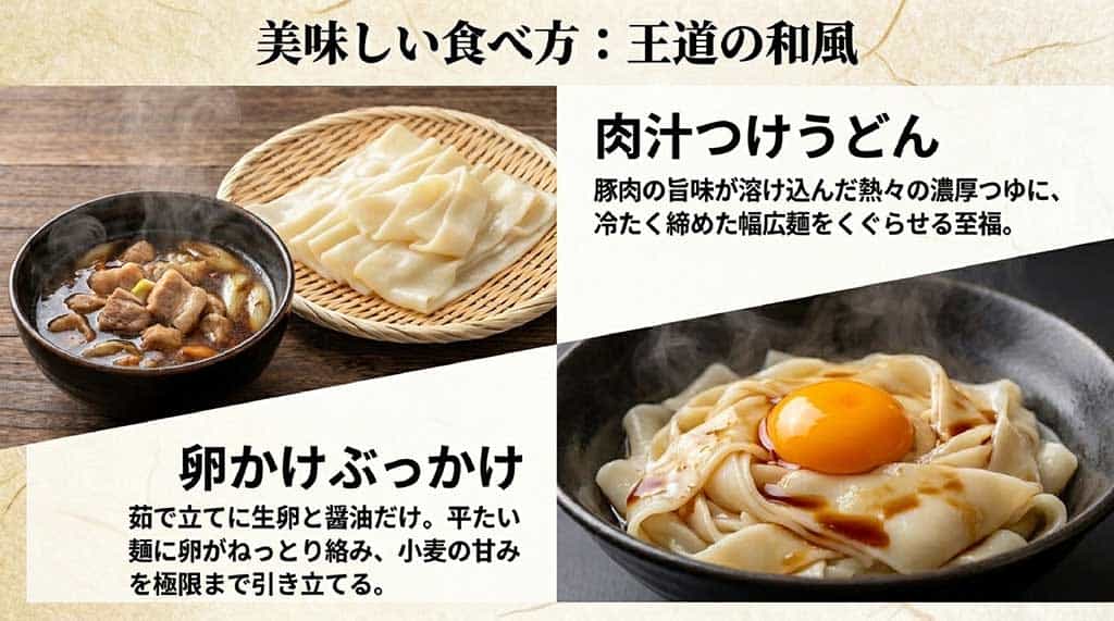 ひもかわうどんの美味しい食べ方。濃厚な豚肉の肉汁つけうどんと、小麦の甘みを引き立てる卵かけぶっかけの紹介