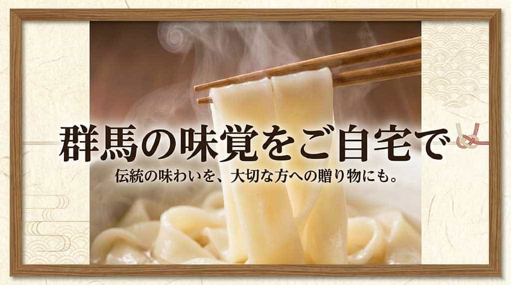 「群馬の味覚をご自宅で-伝統の味わいを、大切な方への贈り物にも。」サムネイル画像。