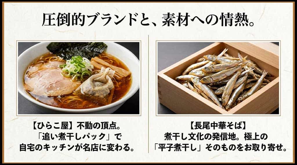 ひらこ屋のラーメンと煮干しの写真。自宅で香りを立たせる「追い煮干しパック」の紹介