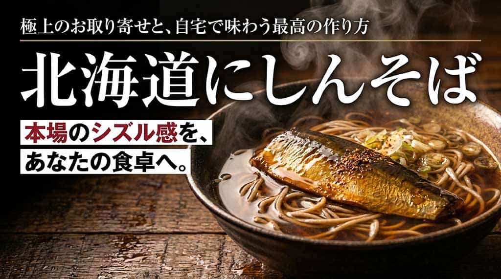 北海道のにしんそばをお取り寄せして自宅で楽しむためのガイド表紙