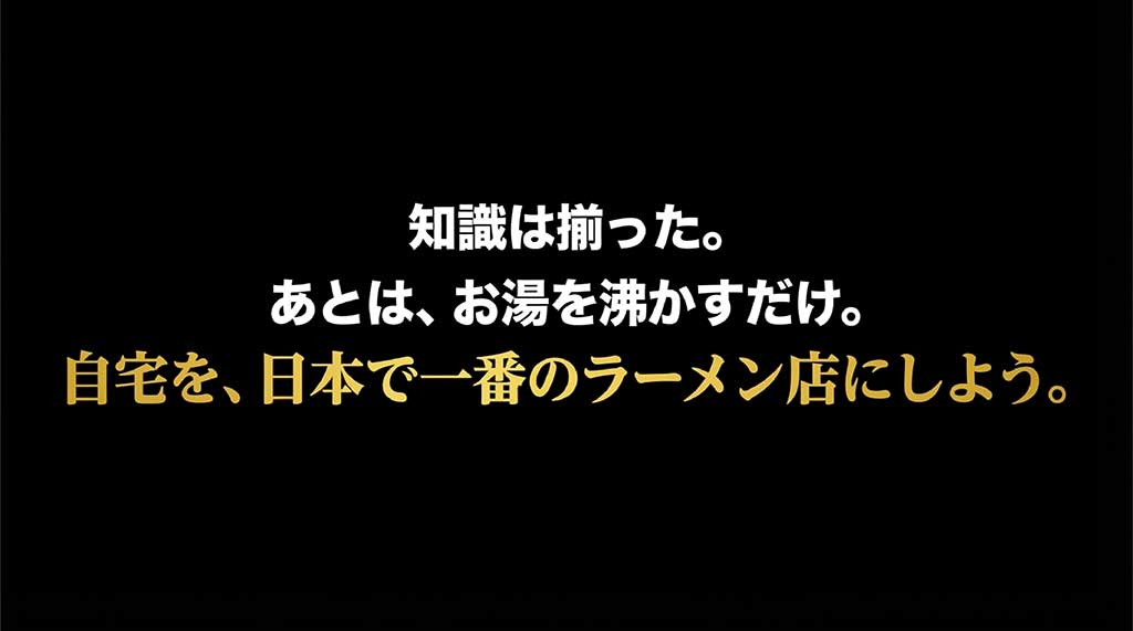 知識が揃い、あとはお湯を沸かすだけで自宅が最高のラーメン店になることを伝える締めくくりの画像