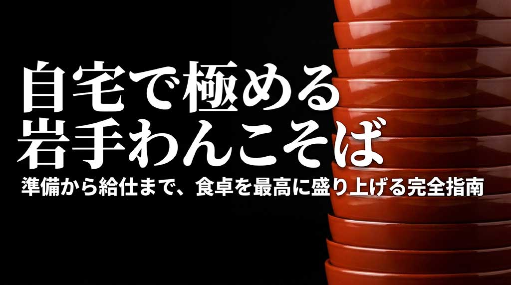 「自宅で極める岩手わんこそば：準備から給仕まで食卓を盛り上げる完全指南」と書かれたガイドの表紙画像
