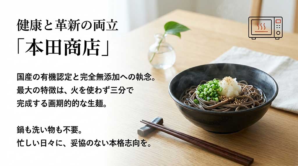 有機JAS認定と無添加へのこだわり、そして火を使わず3分で完成する画期的なレンジ調理用生麺を紹介するスライド