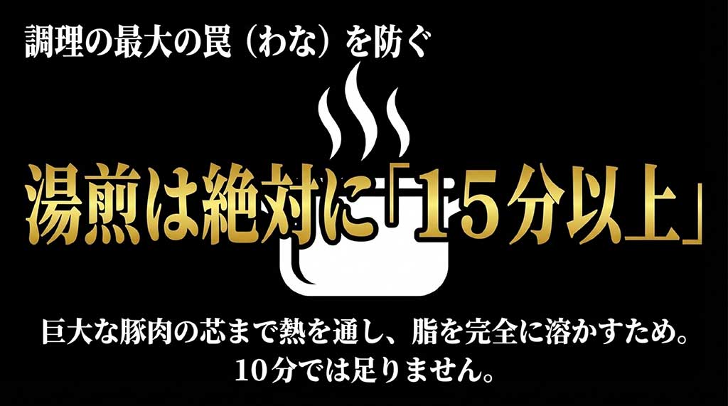 巨大な豚肉の芯まで熱を通し脂を溶かすために、15分以上の湯煎が必要であることを説明する画像