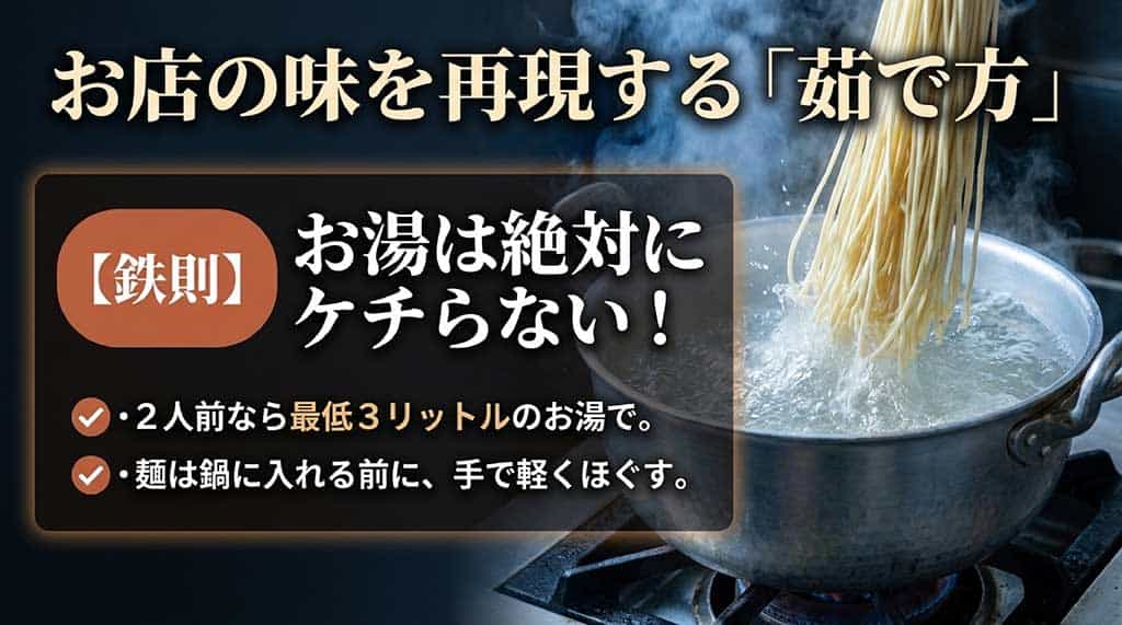 麺を茹でる際のお湯の量（3リットル以上）と事前に麺をほぐす手順の解説