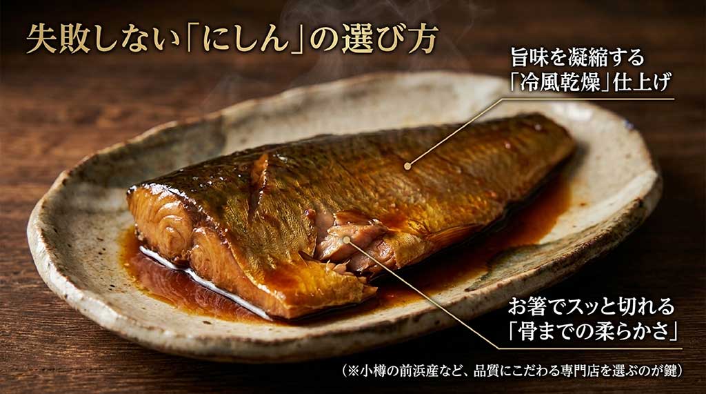 冷風乾燥仕上げや骨まで柔らかい品質にこだわったにしんの選び方のポイント