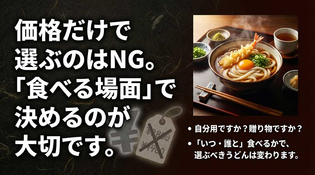 自分用か贈り物か、いつ誰と食べるかで選ぶべき讃岐うどんが変わることを示す図解