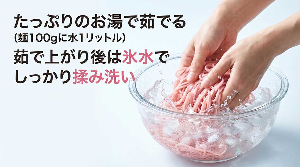 たっぷりのお湯で茹で、氷水でしっかり揉み洗いする梅そうめんの調理工程