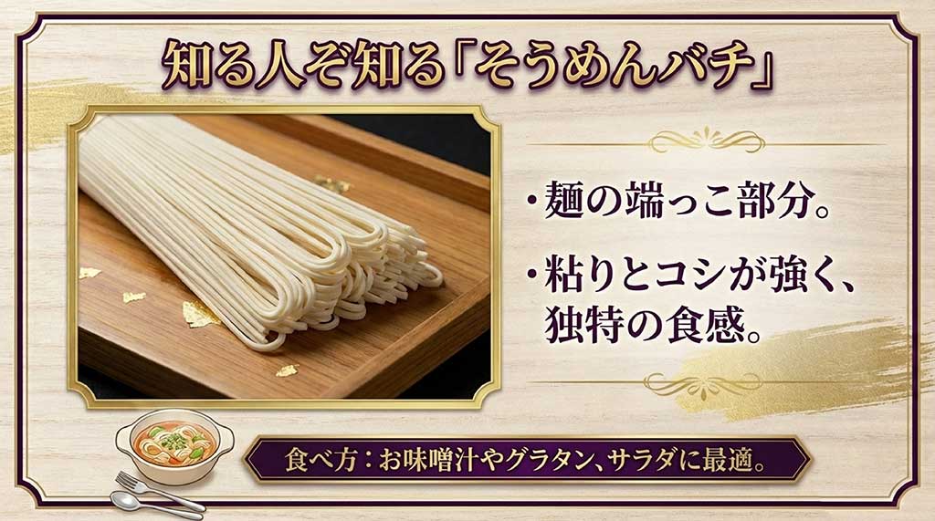 麺の両端部分で粘りとコシが強い「そうめんバチ」の紹介と、味噌汁やグラタンなどのおすすめの食べ方を解説するスライド