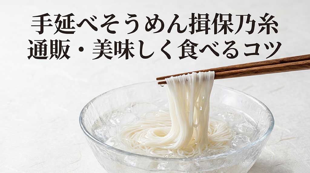 揖保乃糸 通販・美味しく食べるコツのタイトルスライド画像