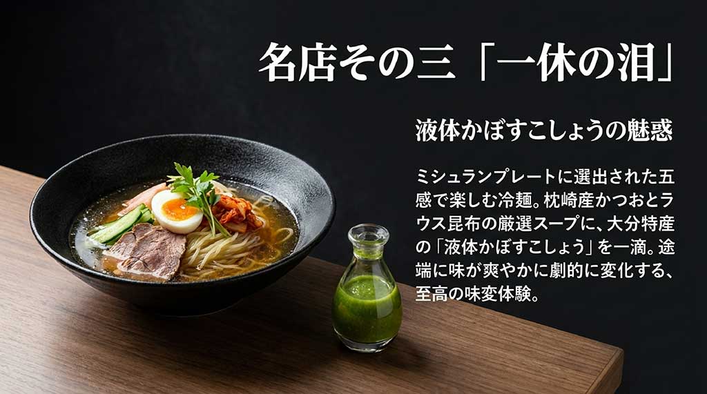 厳選スープに液体かぼすこしょうで味変を楽しむ一休の泪の冷麺