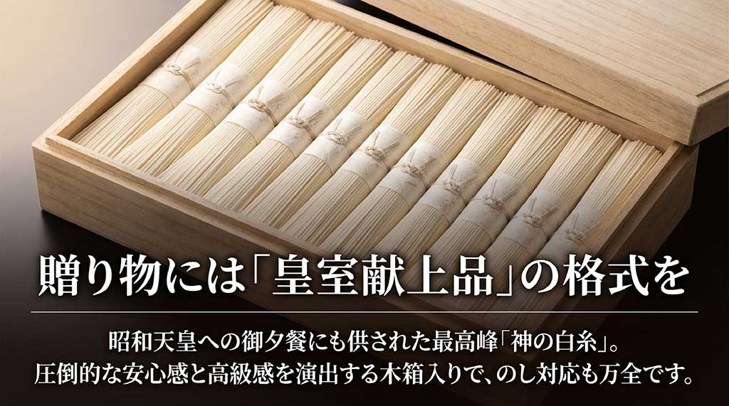 昭和天皇への御夕餐にも供された高級ギフト、井上製麺の神の白糸