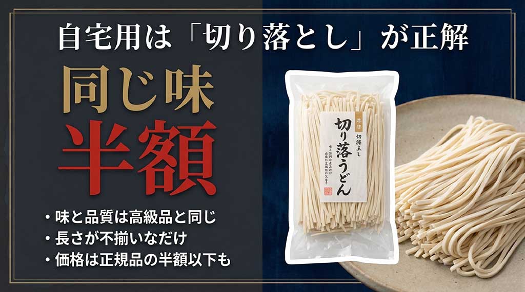 自宅用（切り落とし）と贈答用（有名ブランド）の、目的に合わせた稲庭うどんの選び方