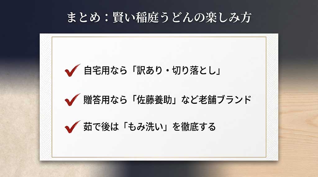 自宅用なら訳あり、贈答用なら老舗、茹で後はもみ洗いを徹底する楽しみ方の秘訣