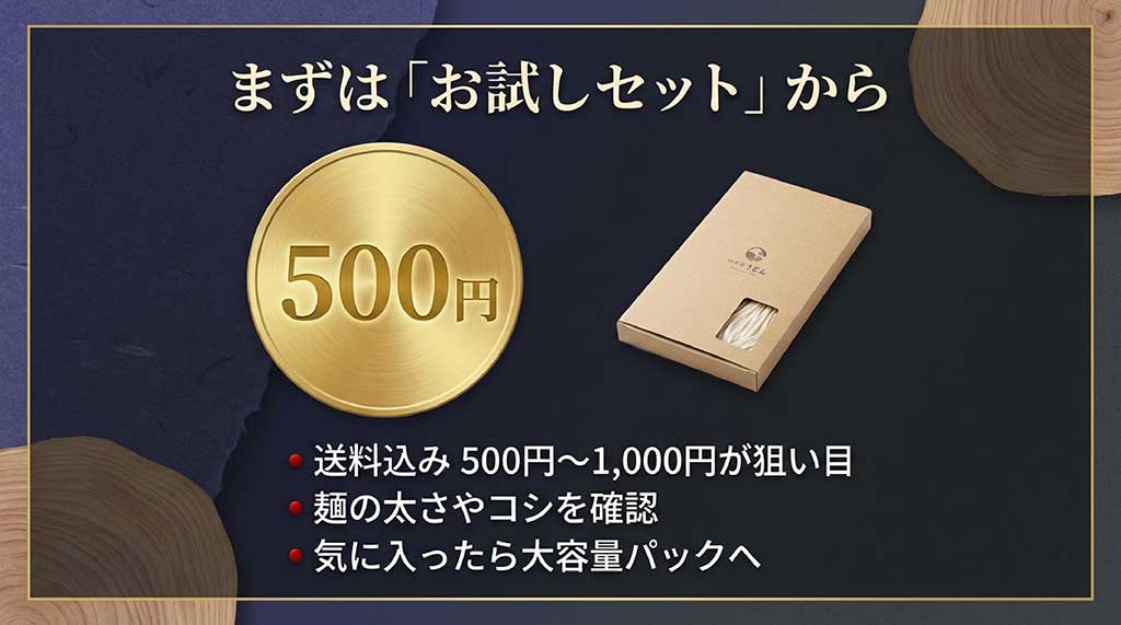 送料込み500円〜1000円で麺の太さやコシを確認できる、初めての方向けお試しセット