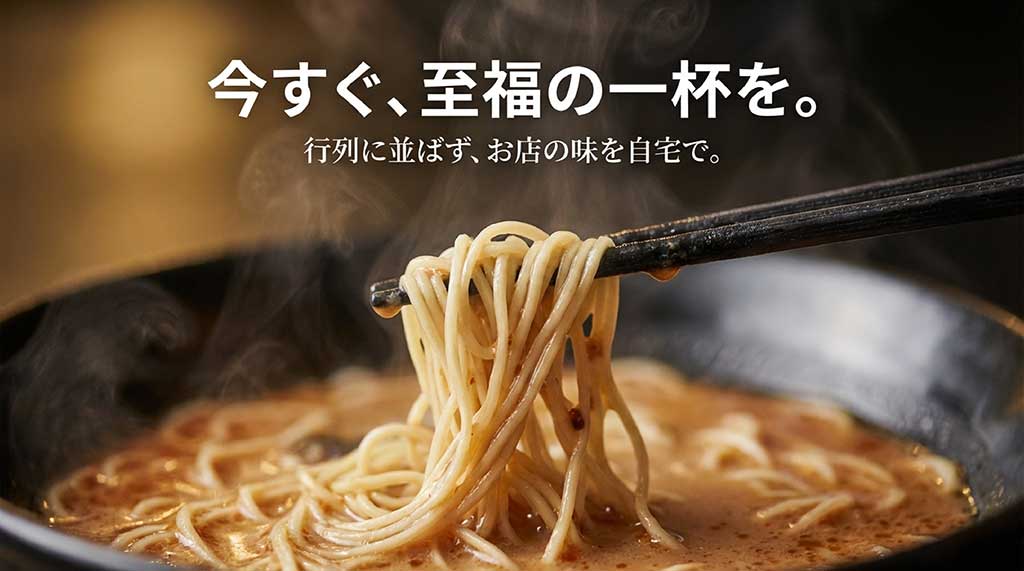 行列に並ばずにお店の味を自宅で楽しむことを提案するメッセージ画像