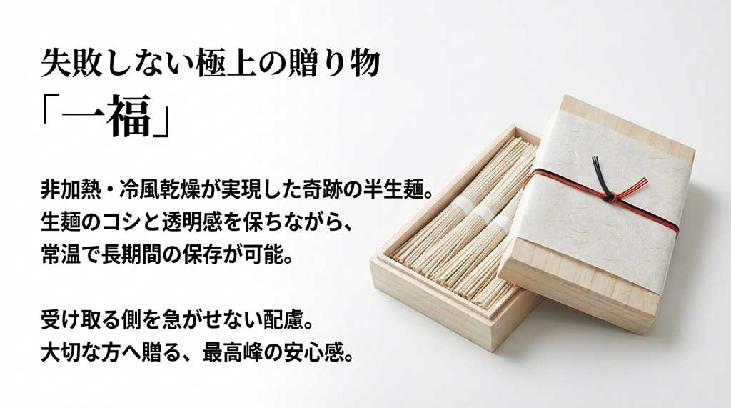 非加熱・冷風乾燥で生麺のコシを保ちつつ、常温保存を可能にした「一福」の半生麺。大切な方への贈り物としてのメリットを解説
